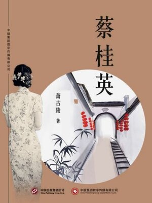 cover image of 蔡桂英